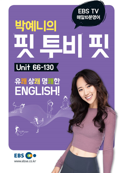 EBS 매일 10분 영어 박예니의 핏 투비 핏 2 : Unit 66-130