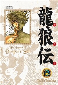 용랑전 =애장판.(The) legend of dragon's son 