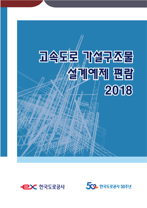 2018 고속도로 가설구조물 설계예제 편람