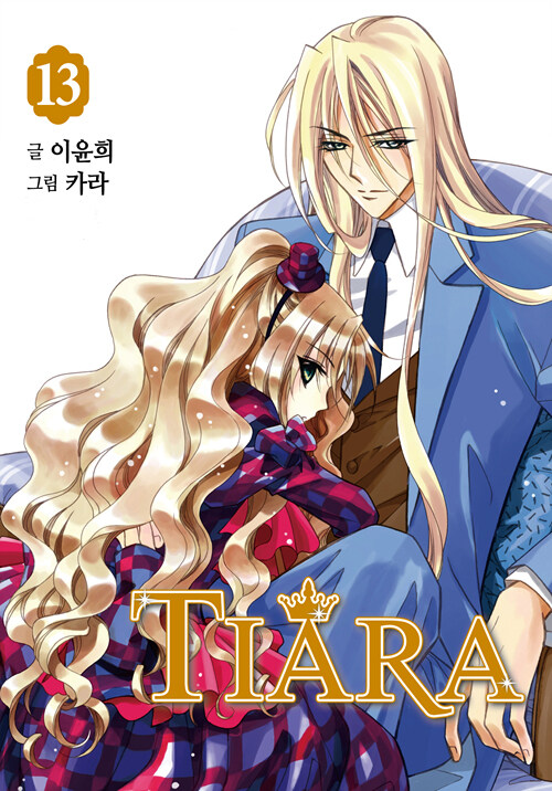 티아라 Tiara 신장판 13