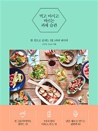 먹고 마시고 바르는 과채습관 :한 권으로 끝내는 1일 1과채 레시피 =Eating and drinking habbits for inner beauty : by using fruits and vegies 