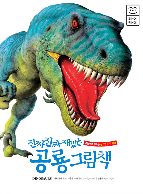 [중고] 진짜 진짜 재밌는 공룡 그림책