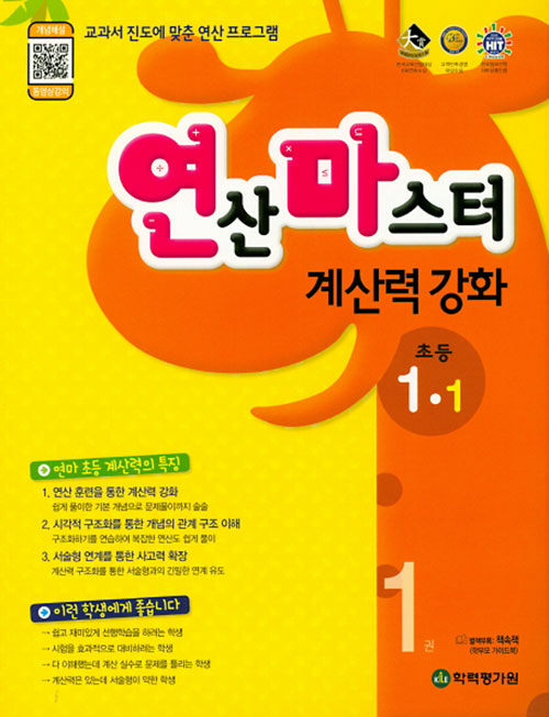 연산마스터 계산력 강화 초등 수학 1-1 1권 (2023년용)