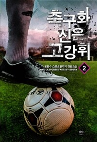 축구화 신은 고강휘 :온필수 스포츠판타지 장편소설 