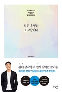 말은 운명의 조각칼이다 :스피치 코치 이민호의 말하기 특강 