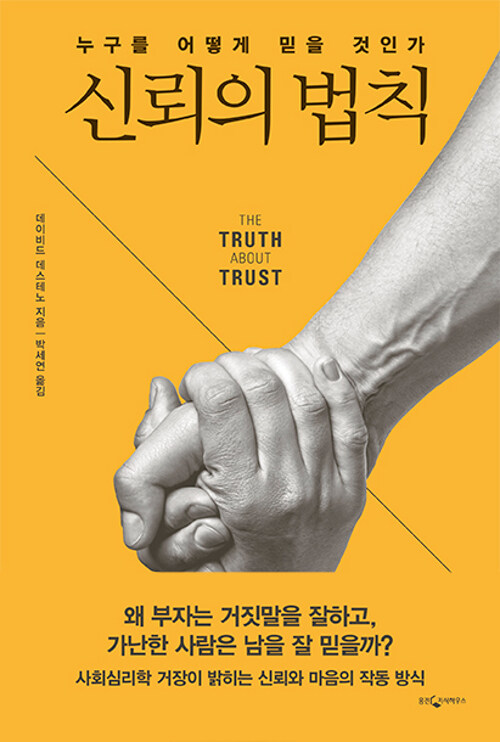 [중고] 신뢰의 법칙