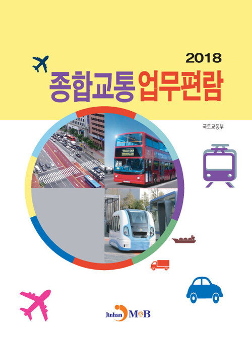 종합교통 업무편람 2018