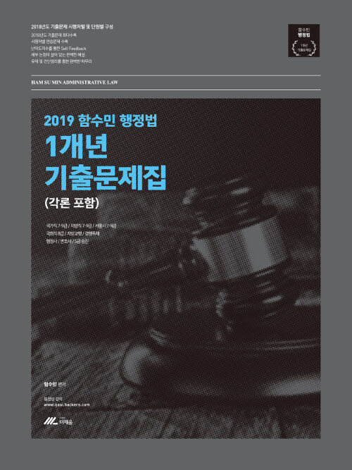2019 함수민 행정법 1개년 기출문제집 (각론 포함)