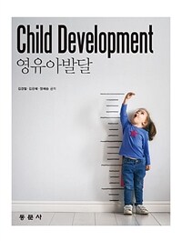 영유아발달 =Child development 