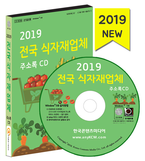 [CD] 2019 전국 식자재업체 주소록 - CD-ROM 1장