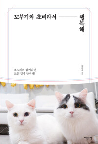 꼬부기와 쵸비라서 행복해 : 쵸꼬비와 함께라면 모든 것이 완벽해! 커버