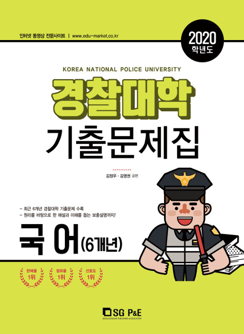 2020 경찰대학 국어(6개년) 기출문제집