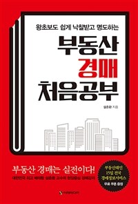 (왕초보도 쉽게 낙찰받고 명도하는) 부동산 경매 처음공부 