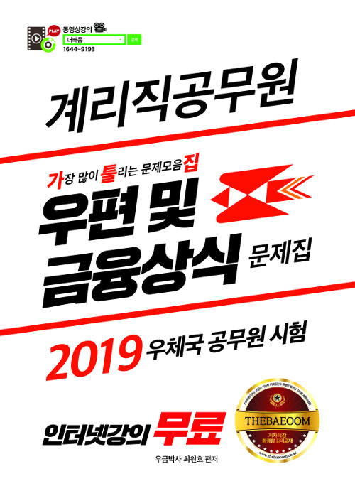 2019 더배움 계리직 공무원 우편 및 금융상식 문제집 (가틀집)