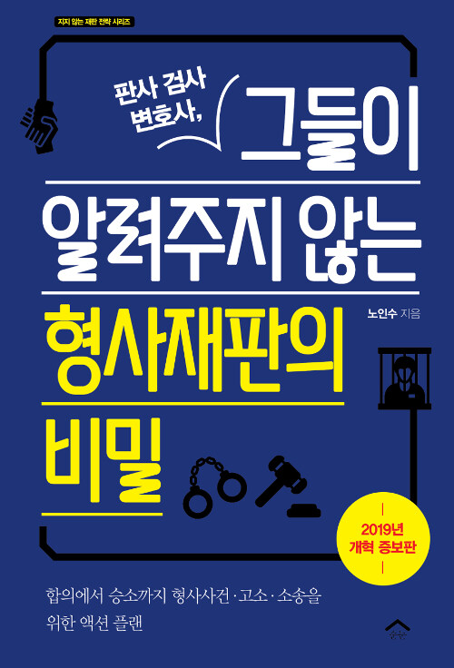 [중고] 판사 검사 변호사, 그들이 알려주지 않는 형사재판의 비밀 (2019년 개혁 증보판)