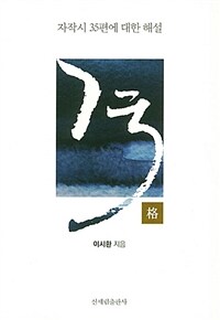 격 : 자작시 35편에 대한 해설