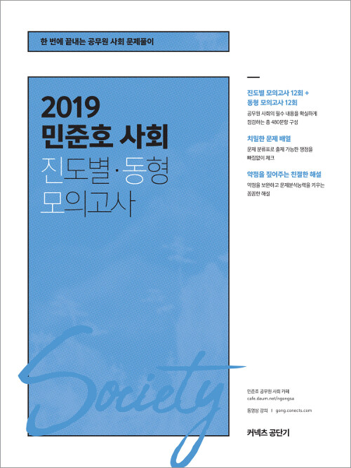 2019 민준호 사회 진도별.동형 모의고사