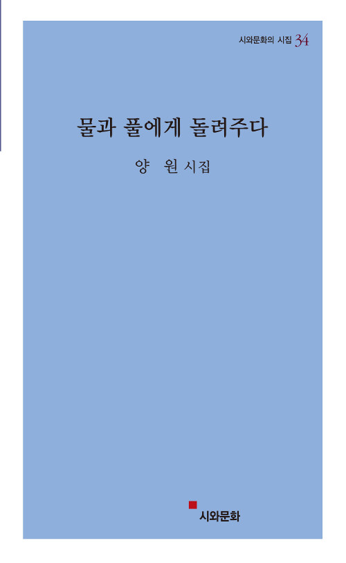 물과 풀에게 돌려주다