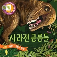 사라진 공룡들 :공룡 숨은 그림 찾기 