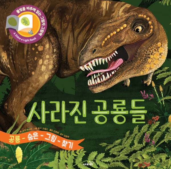 [중고] 사라진 공룡들