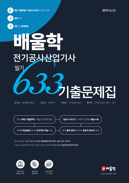 2019 배울학 전기공사산업기사 필기 633 기출문제집