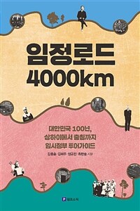 임정로드 4000km :대한민국 100년, 상하이에서 충칭까지 임시정부 투어가이드 