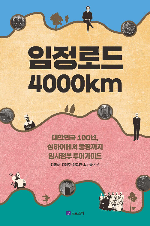 임정로드 4000km : 대한민국 100년, 상하이에서 충칭까지 임시정부 투어가이드