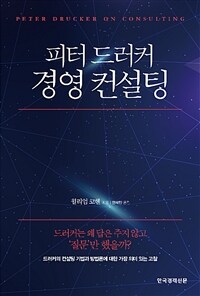 피터 드러커 경영 컨설팅 