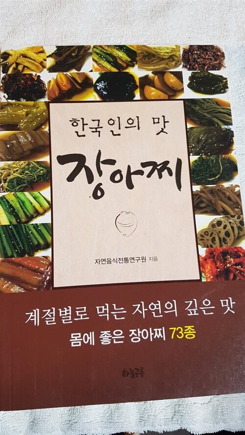 [중고] 한국인의 맛, 장아찌