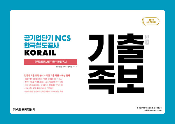 [중고] 2019 공기업단기 NCS 한국철도공사 KORAIL 기출 변형 족보