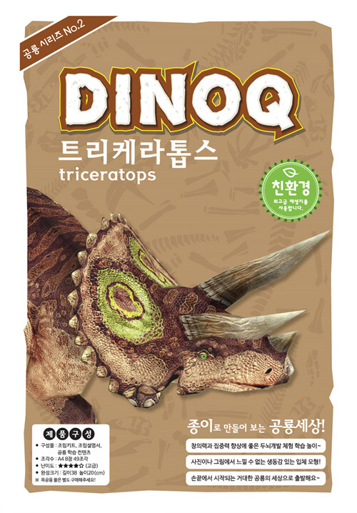 DINOQ 트리케라톱스