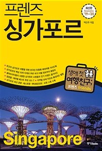 프렌즈 싱가포르 - 최고의 싱가포르 여행을 위한 한국인 맞춤형 해외여행 가이드북, Season4 ’19~’20