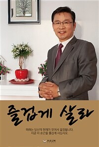 즐겁게 살라 