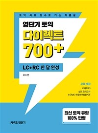 (영단기 토익) 다이렉트 700+ :LC+RC 한 달 완성 