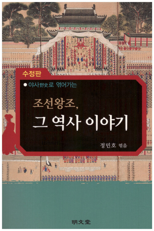 조선왕조, 그 역사 이야기
