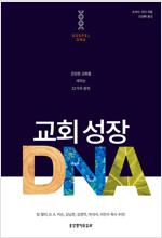 교회 성장 DNA
