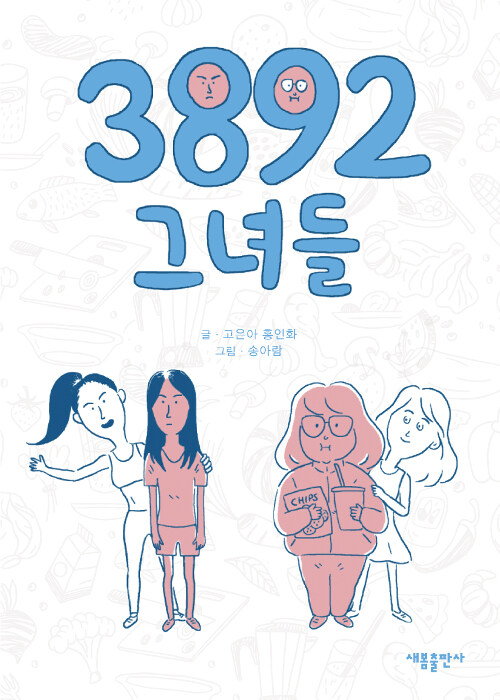 3892 그녀들