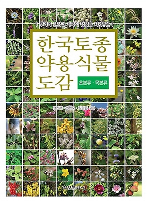 한국토종약용식물도감 세트