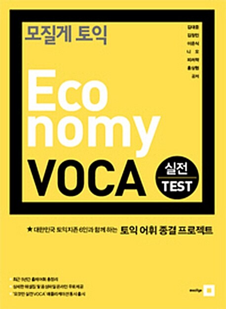 [중고] 모질게 토익 Economy VOCA 실전 TEST