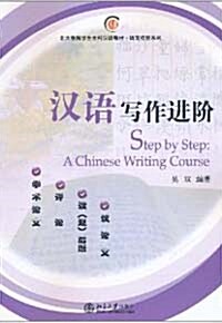 漢語寫作進階 한어사작진계