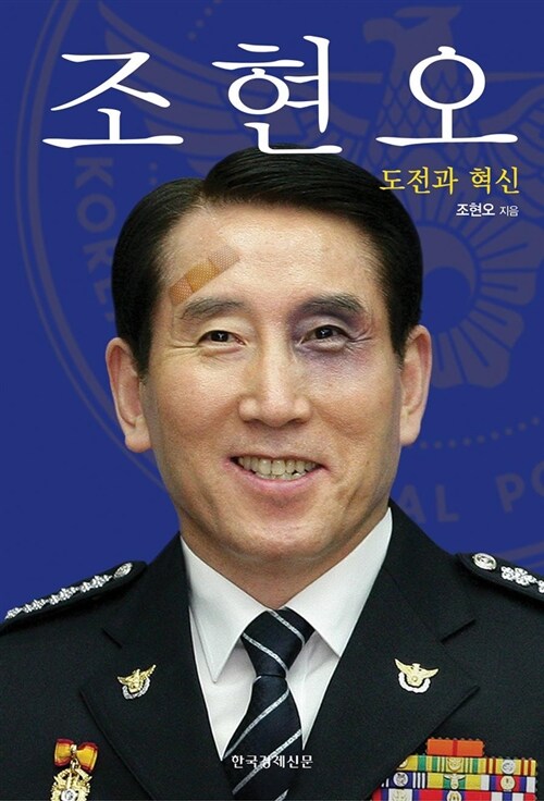 [중고] 조현오, 도전과 혁신