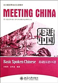 走進中國：基礎漢語口語 주진중국：기초한어구어
