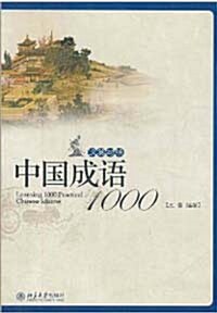 中國成語1000（漢英對照）중국성어1000（한영대조）