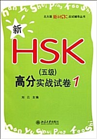 新HSK(5級)高分實戰試卷1 [平裝] 신HSK(5급)고분실전시권1 [평장]