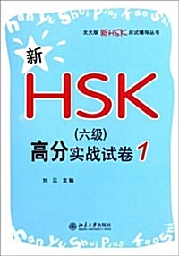 新HSK(6級)高分實戰試卷1 [平裝] 신HSK(6급)고분실전시권1 [평장]