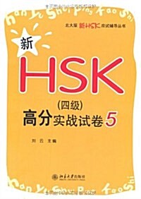 新HSK(4級)高分實戰試卷5 [平裝] 신HSK(4급)고분실전시권5 [평장]