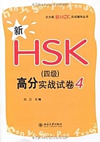 新HSK(4級)高分實戰試卷4 [平裝] 신HSK(4급)고분실전시권4 [평장]