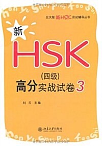 新HSK(4級)高分實戰試卷3 [平裝] 신HSK(4급)고분실전시권3 [평장]