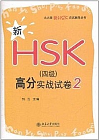 新HSK(4級)高分實戰試卷2 [平裝] 신HSK(4급)고분실전시권2 [평장]