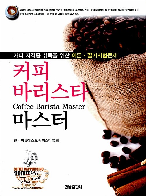 [중고] 커피 바리스타 마스터